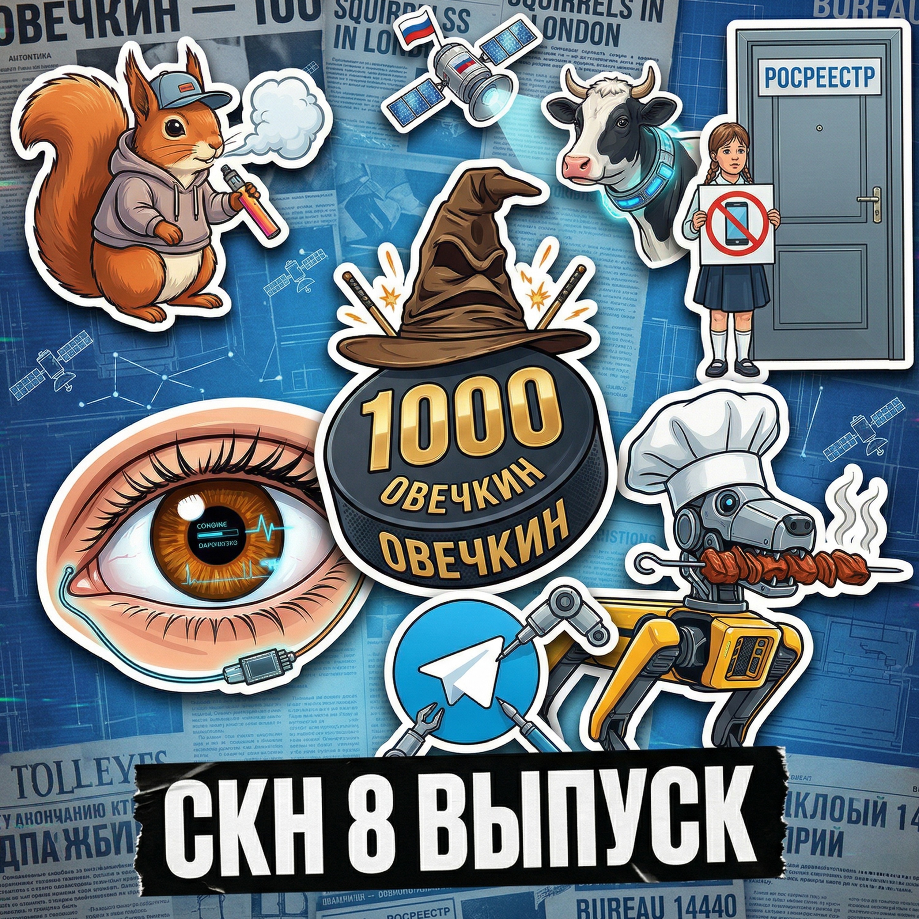 Запрет смартфонов детям, ИИ-ошейники для коров и возвращение голоса через Neuralink / СКН №8 episode artwork
