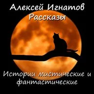 Идеальный исполнитель (аудиокнига, фантастика). Алексей Игнатов.