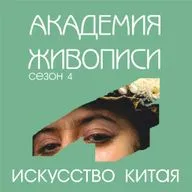 Искусство Китая