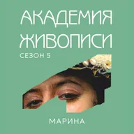 Марина