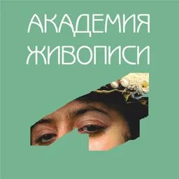 Академия живописи