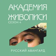 Русский авангард