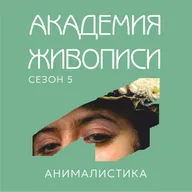 Анималистика
