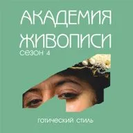 Готический стиль