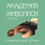 Графический роман