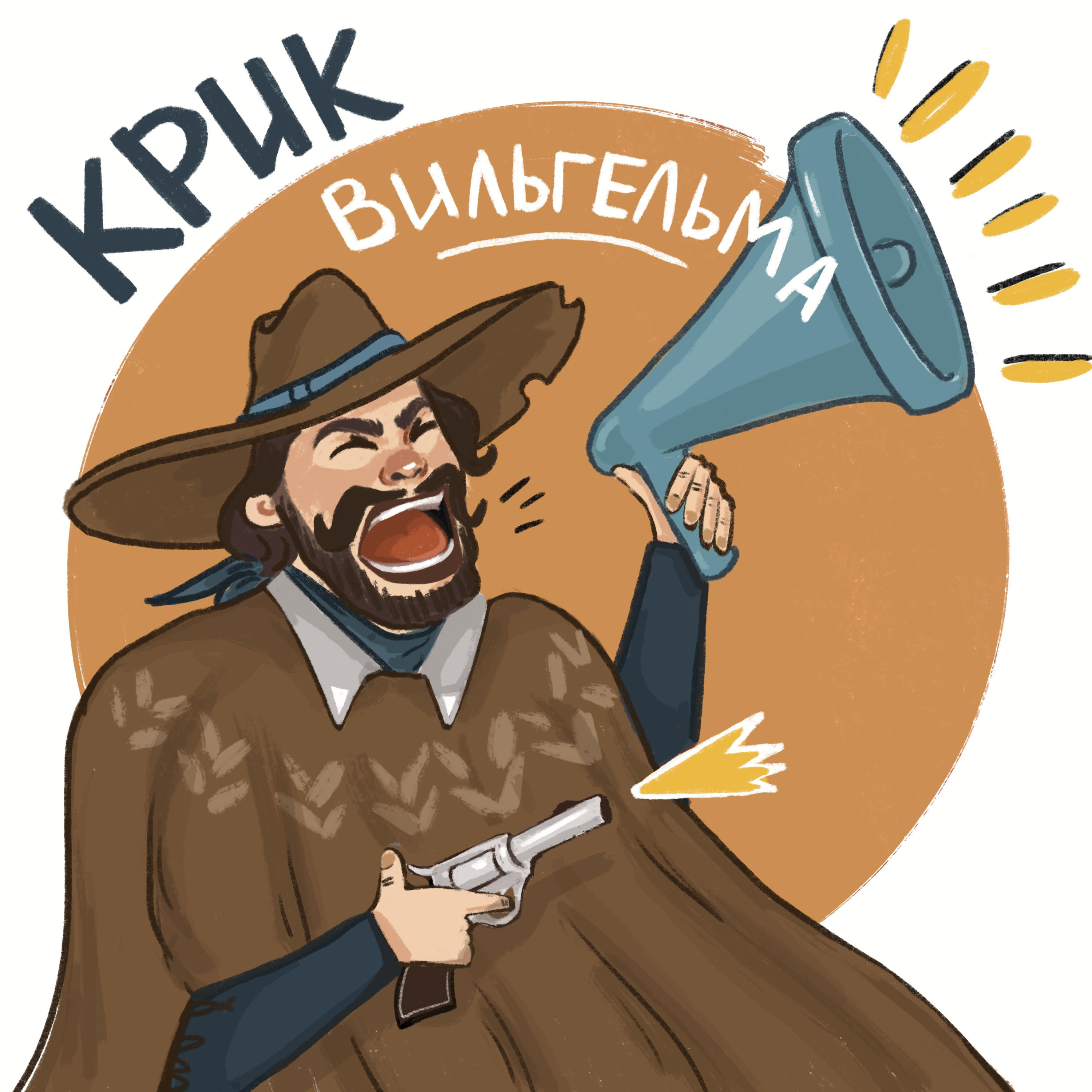 Крик Вильгельма podcast artwork