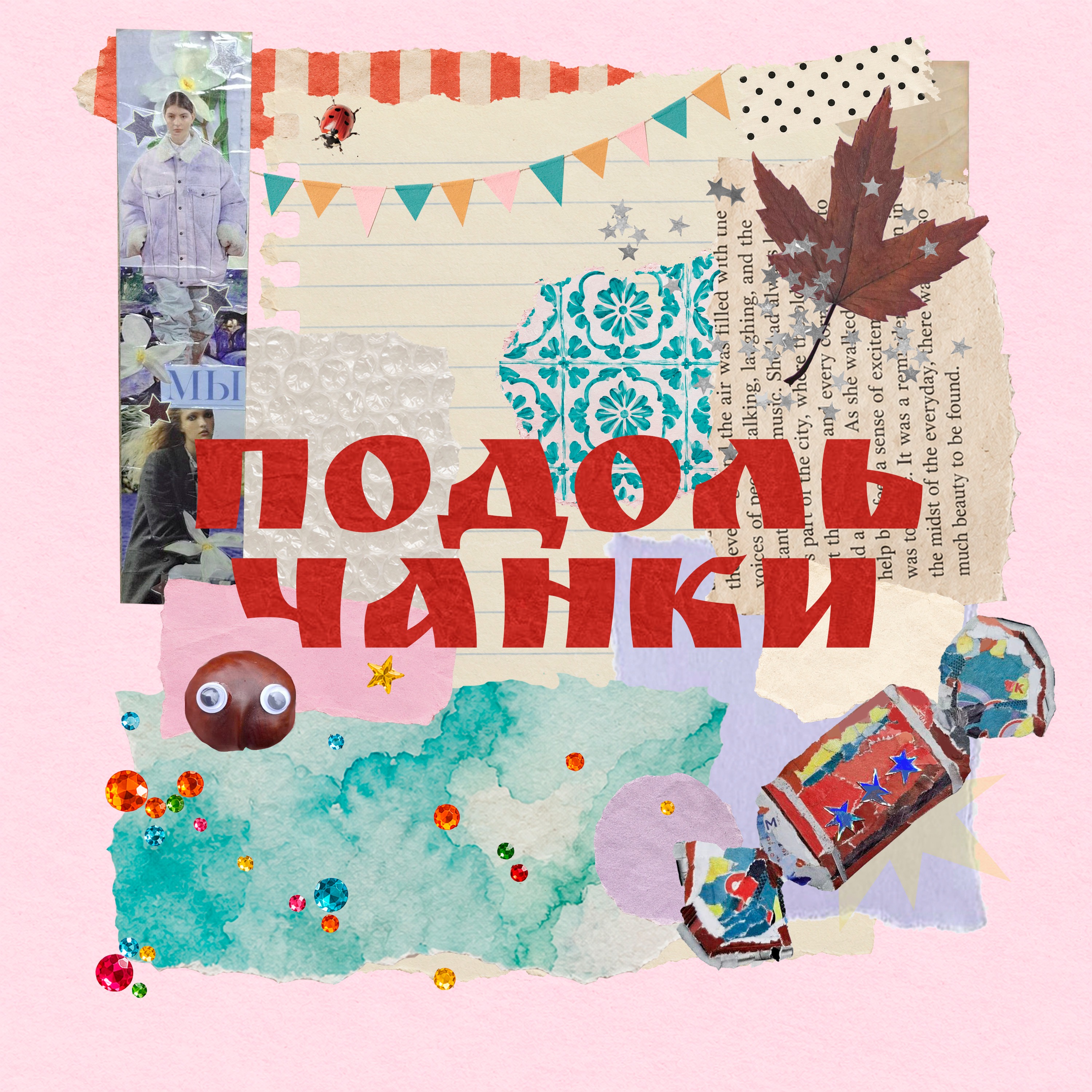 Подольчанки