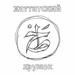 Хаттатский кружок