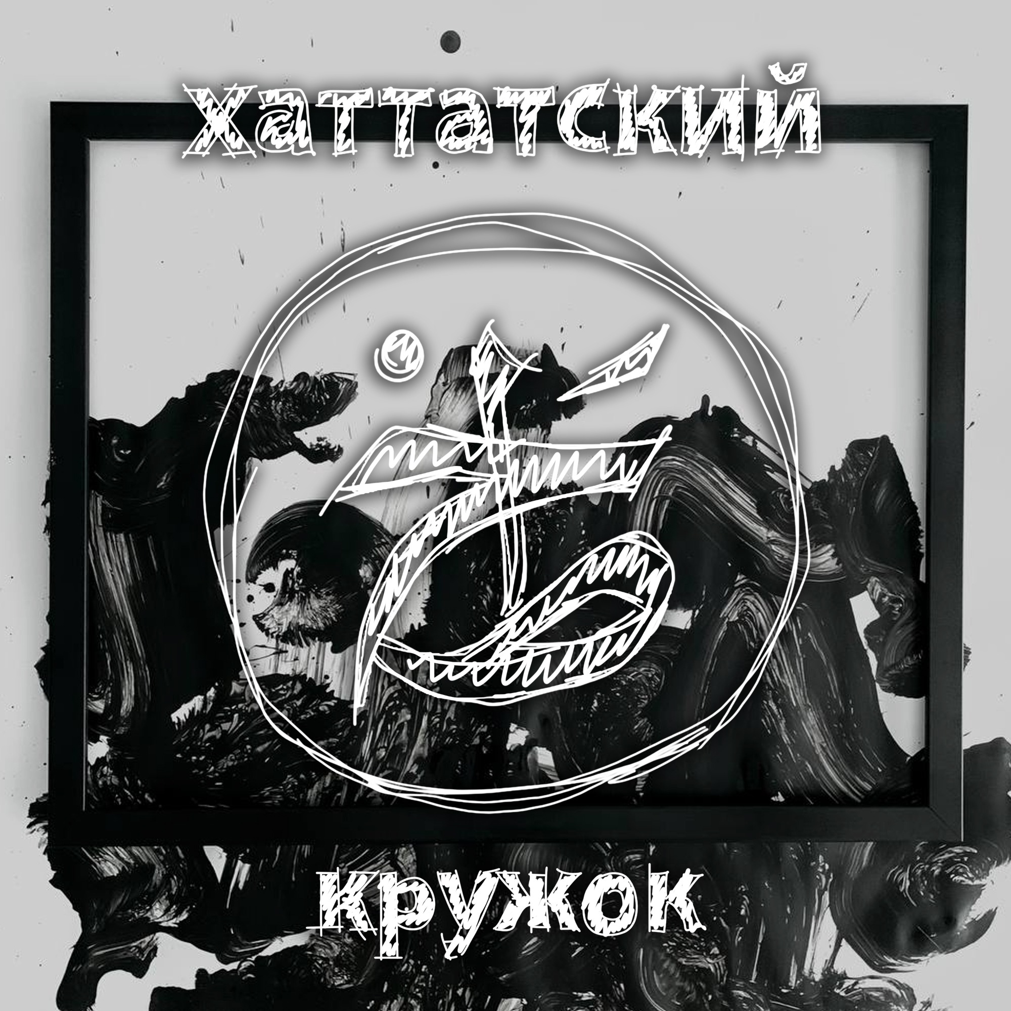 5. Терапевтический подкаст с Эдуардом Димасовым. Говорим об искусстве и размышляем об исламском. episode artwork