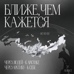 Ближе, чем кажется