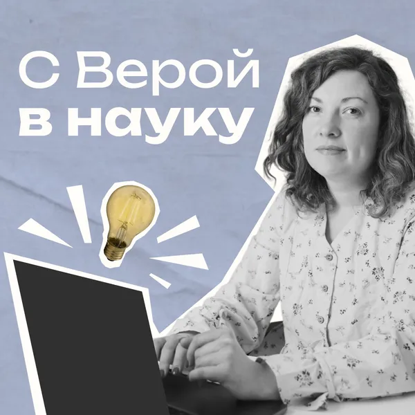 С Верой в науку