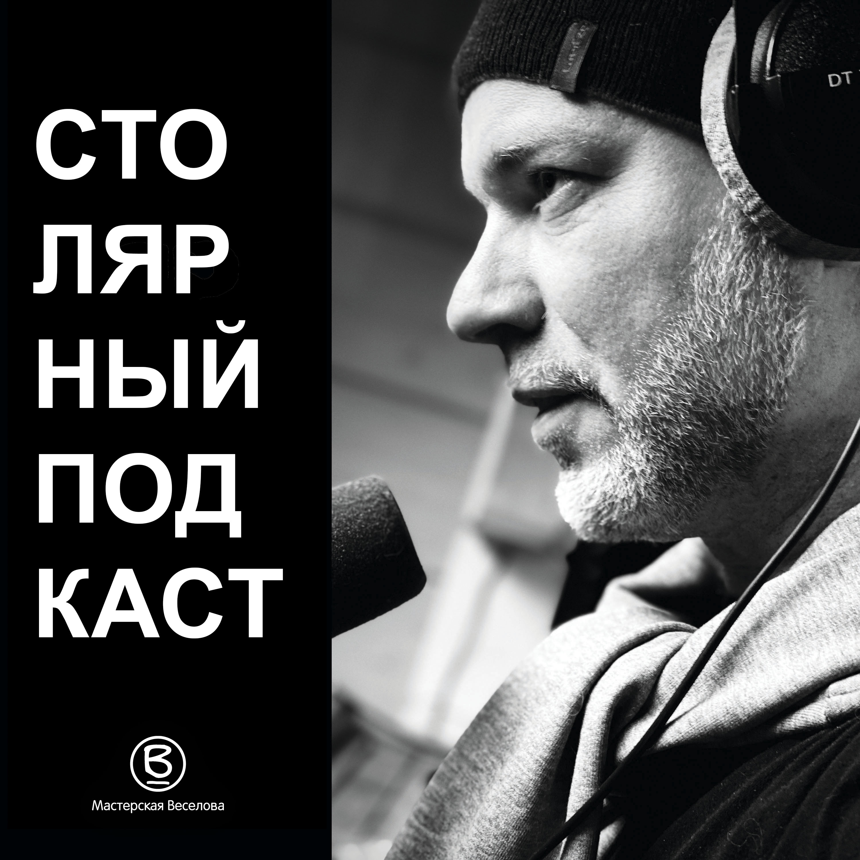Мастерская Веселова. Столярный Подкаст