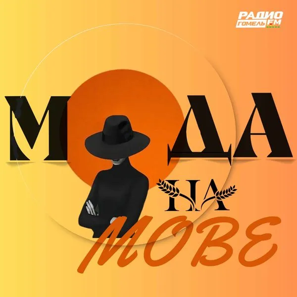 МОДА НА МОВЕ