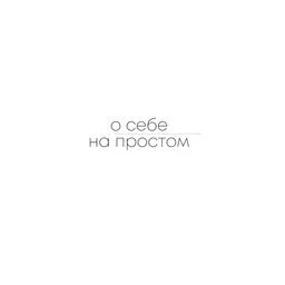 О себе на простом