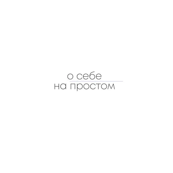 О себе на простом