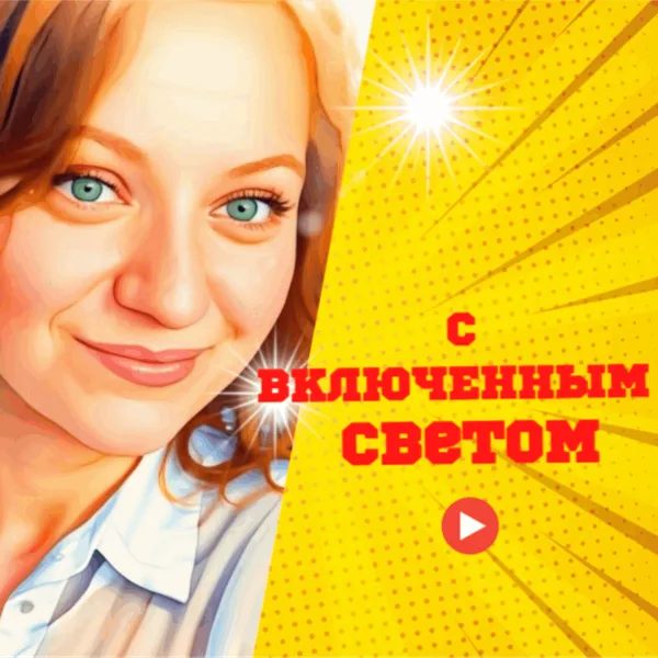 С включенным светом