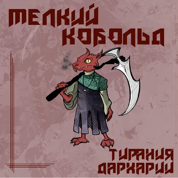 Мелкий Кобольд