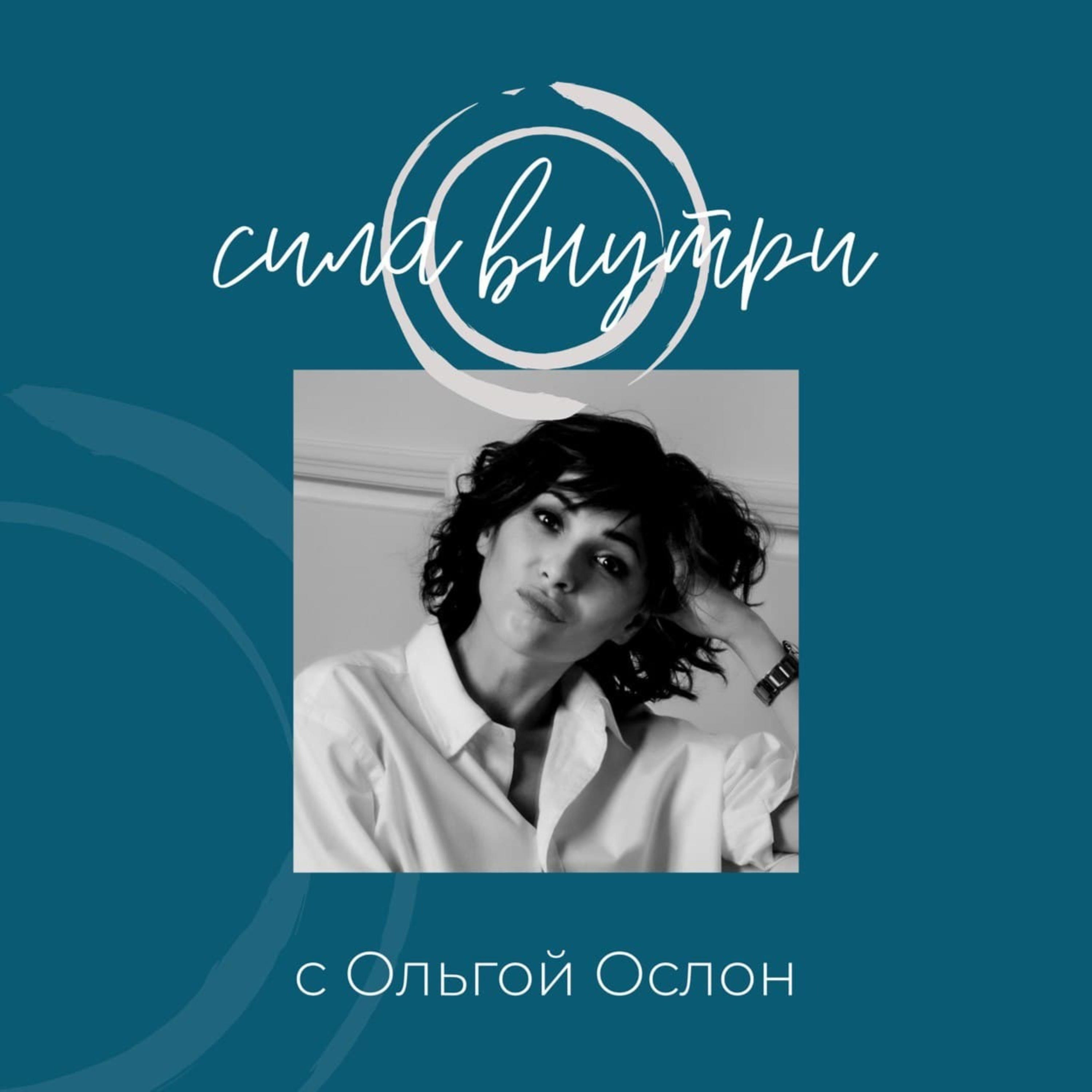 Сила Внутри с Ольгой Ослон Сила Внутри с Ольгой Ослон