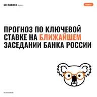 Прогноз по ключевой ставке на ближайшем заседании Банка России
