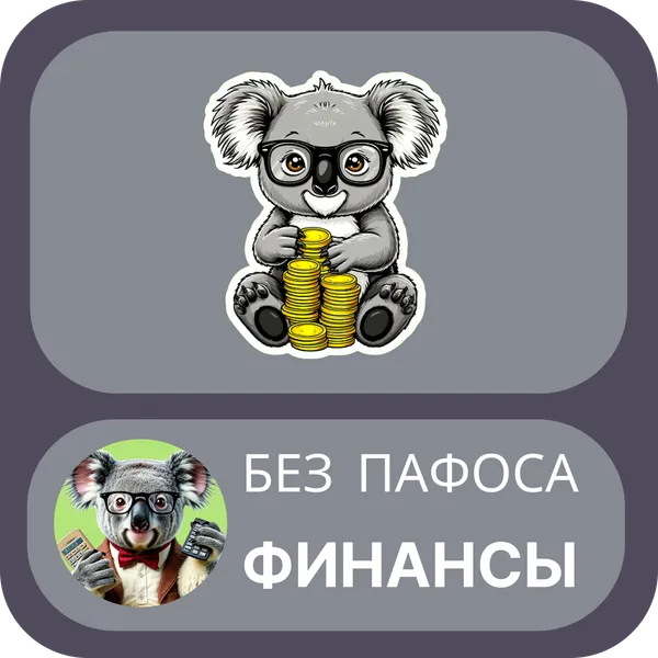 Без пафоса | финансы