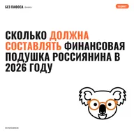 Сколько должна составлять финансовая подушка россиянина в 2026 году