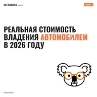 Реальная стоимость владения автомобилем в 2026 году