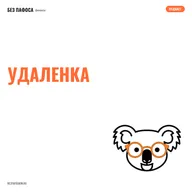Удаленка