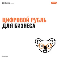 Цифровой рубль для бизнеса