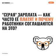 "Серая" зарплата - как часто её платят и почему работники соглашаются на это?