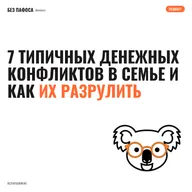 7 типичных денежных конфликтов в семье и как их разрулить