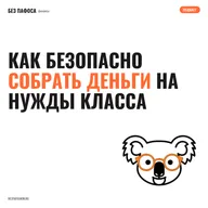 Как безопасно собрать деньги на нужды класса