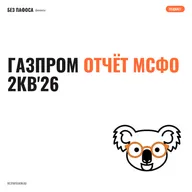 ГАЗПРОМ отчёт МСФО 2кв'26