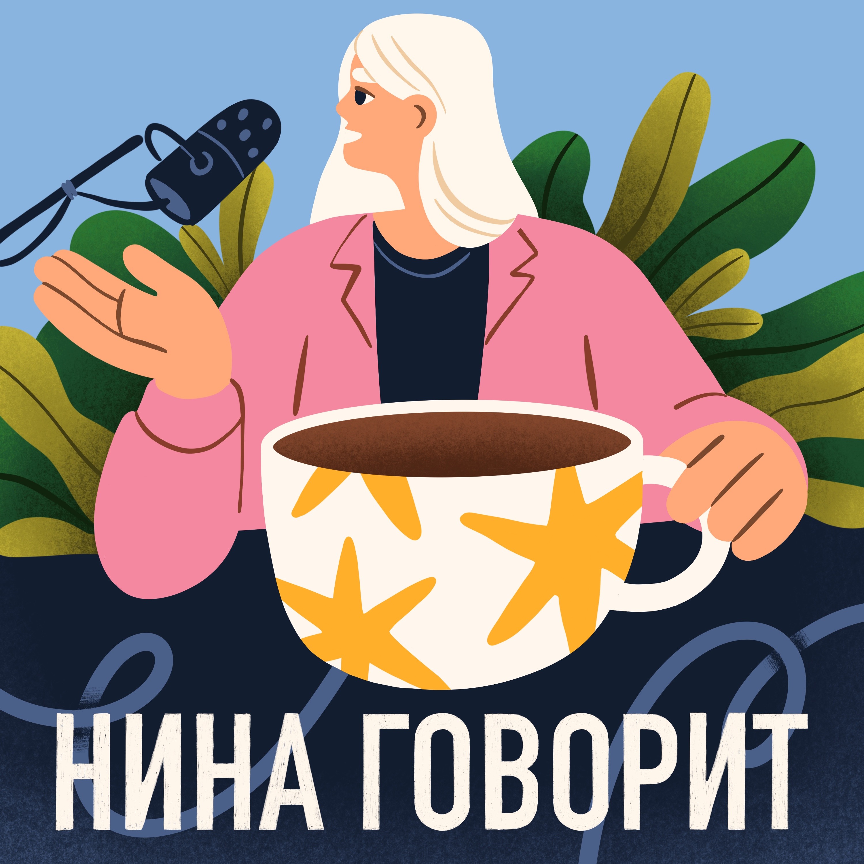 Нина говорит