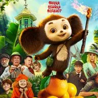 «ЧЕБУРАШКА 2»  ЛУЧШЕ ПЕРВОЙ ЧАСТИ? СТОИТ ЛИ ИДТИ В КИНО?