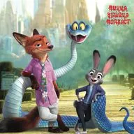 ЗВЕРОПОЛИС 2 | ZOOTOPIA 2