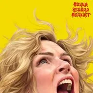 PLURIBUS | ИЗ МНОГИХ | ОДНА ИЗ МНОГИХ