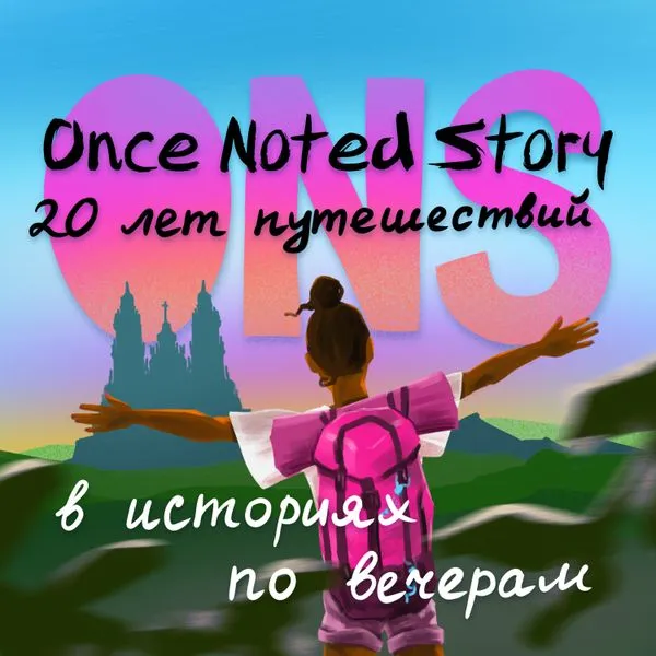 ONS: ПУТЕШЕСТВИЯ БЕЗ ОБЯЗАТЕЛЬСТВ