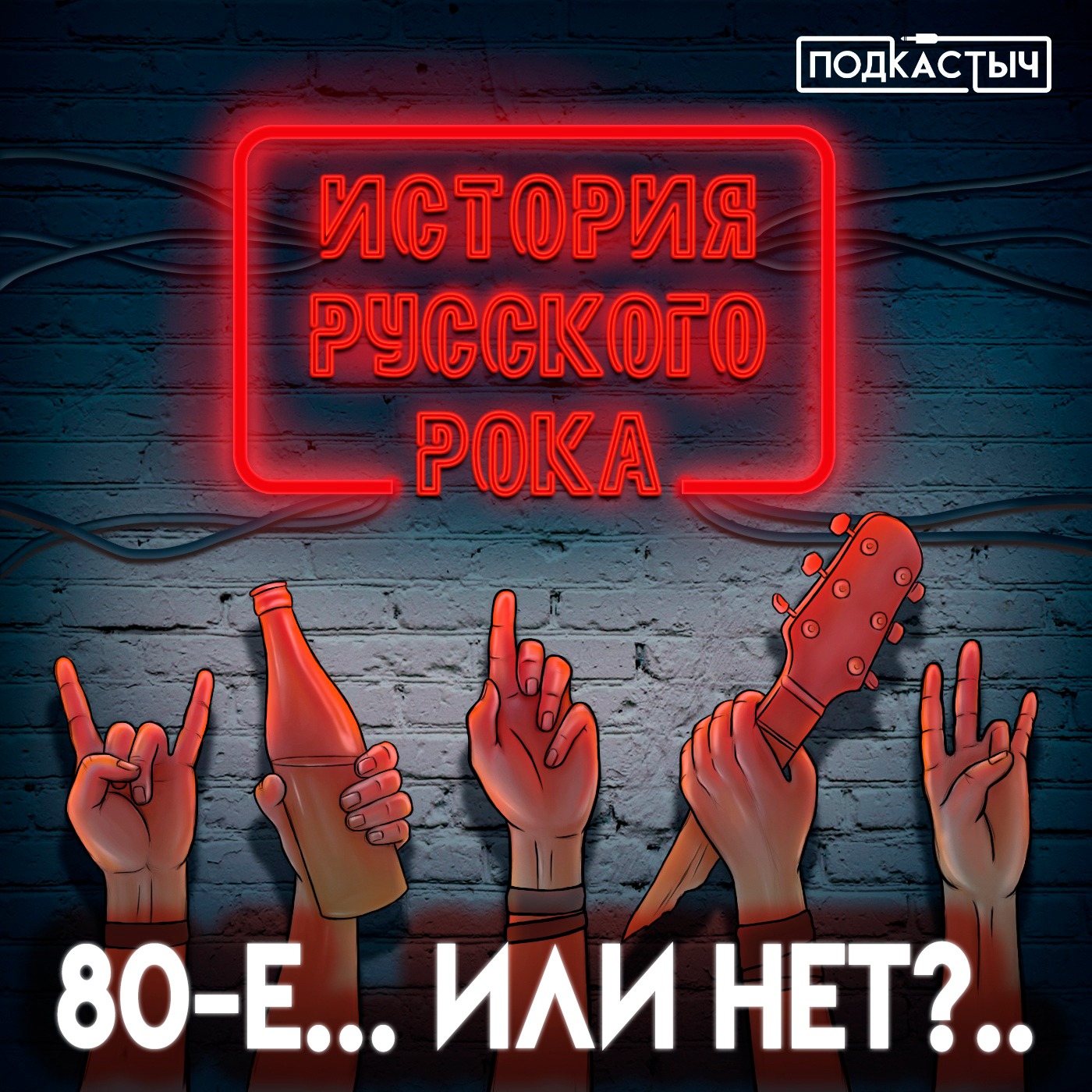 История русского рока - 1 сезон - 4 выпуск. 80-е... Или нет?.. episode artwork