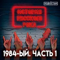 История русского рока - 1 сезон - 11 выпуск. 1984-ый. Часть 1