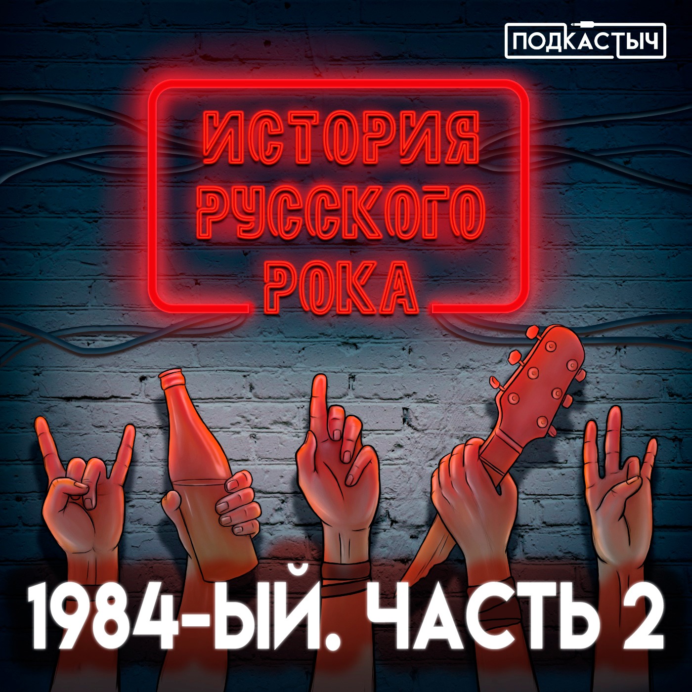 История русского рока - 1 сезон - 12 выпуск. 1984-ый. Часть 2 episode artwork
