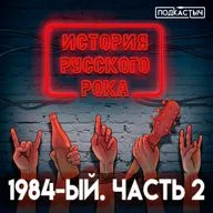 История русского рока - 1 сезон - 12 выпуск. 1984-ый. Часть 2
