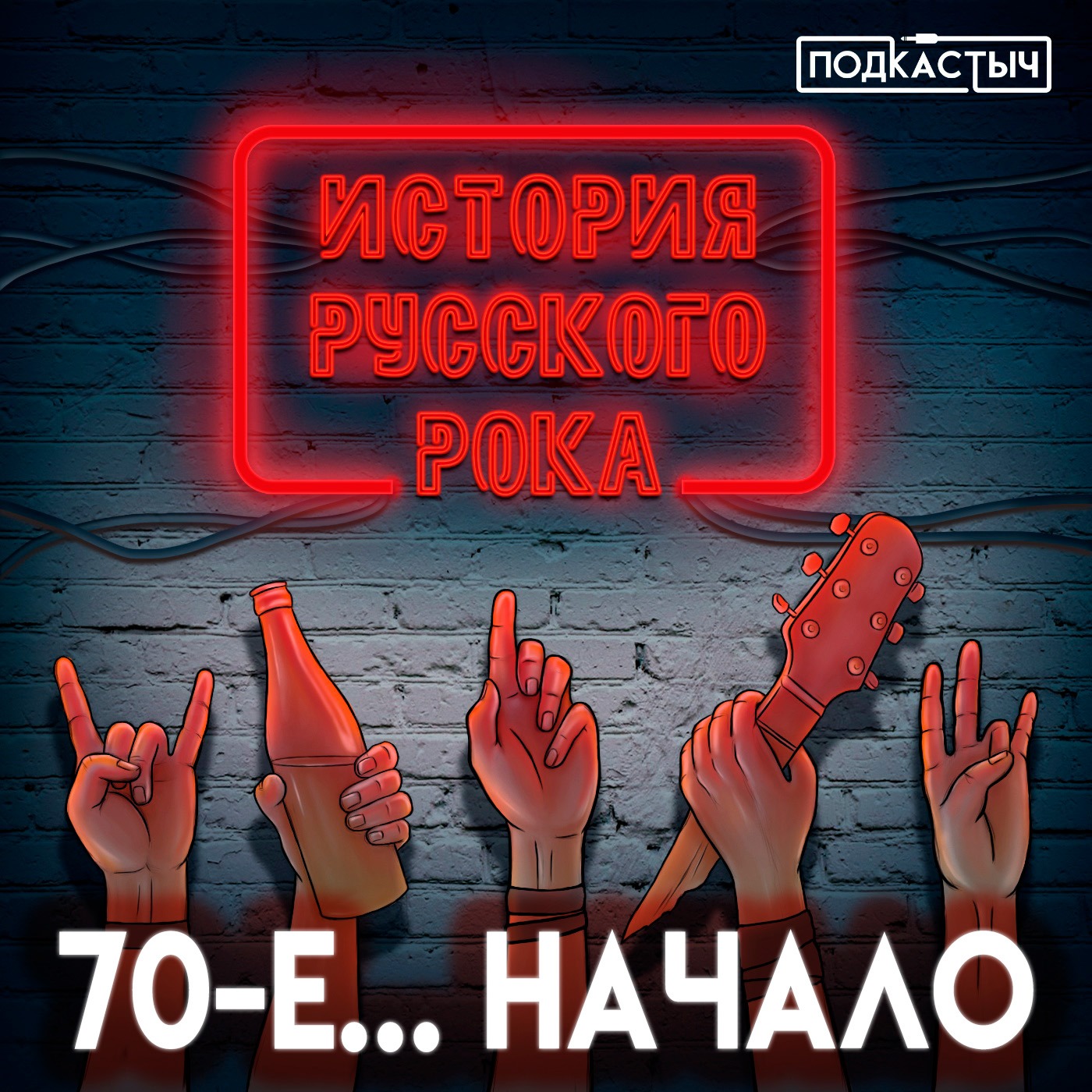История русского рока - 1 сезон - 2 выпуск. 70-е. 1 часть episode artwork