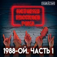 История русского рока - 2 сезон - 7 выпуск. 1988-ой. Часть 1