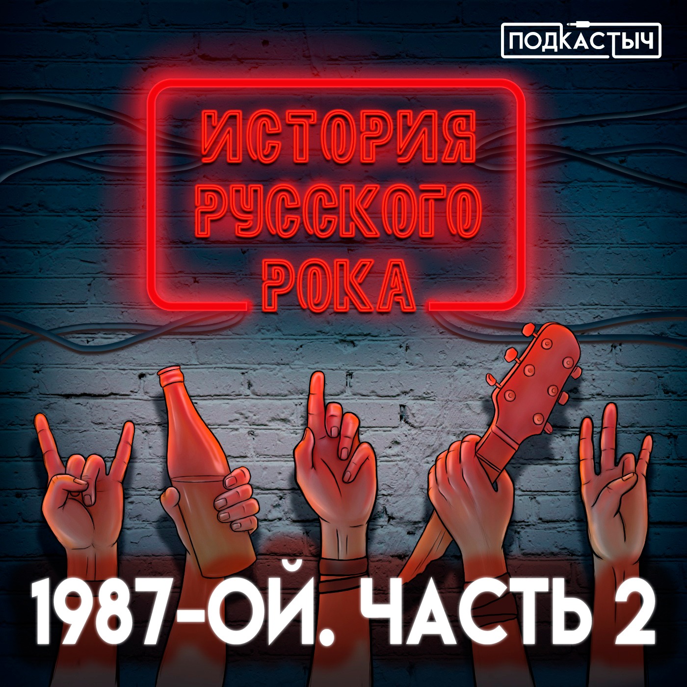 История русского рока - 2 сезон - 6 выпуск. 1987-ой. Часть 2 episode artwork