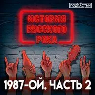 История русского рока - 2 сезон - 6 выпуск. 1987-ой. Часть 2