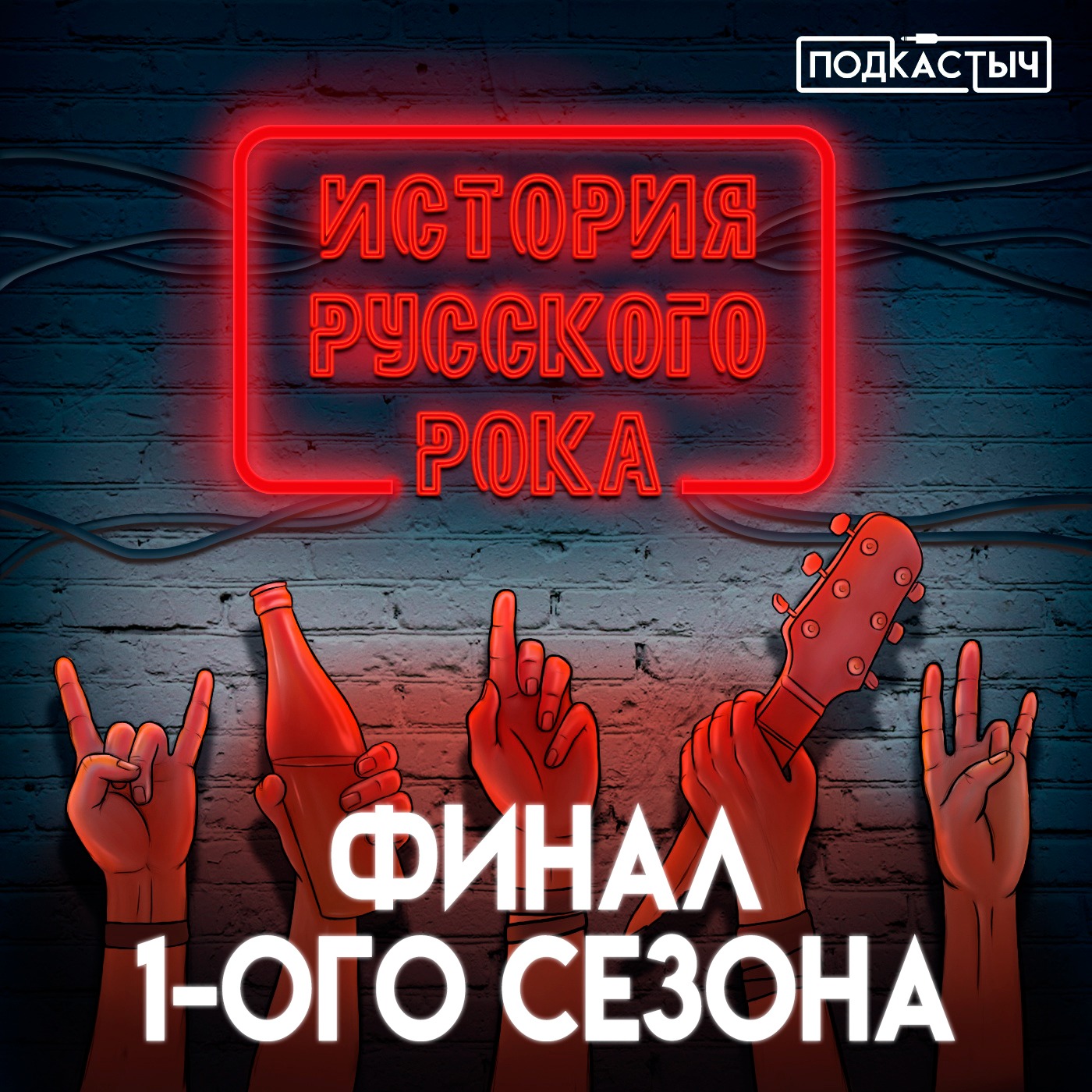 История русского рока - 1 сезон - 13 выпуск. Финал 1-ого сезона episode artwork