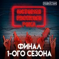 История русского рока - 1 сезон - 13 выпуск. Финал 1-ого сезона