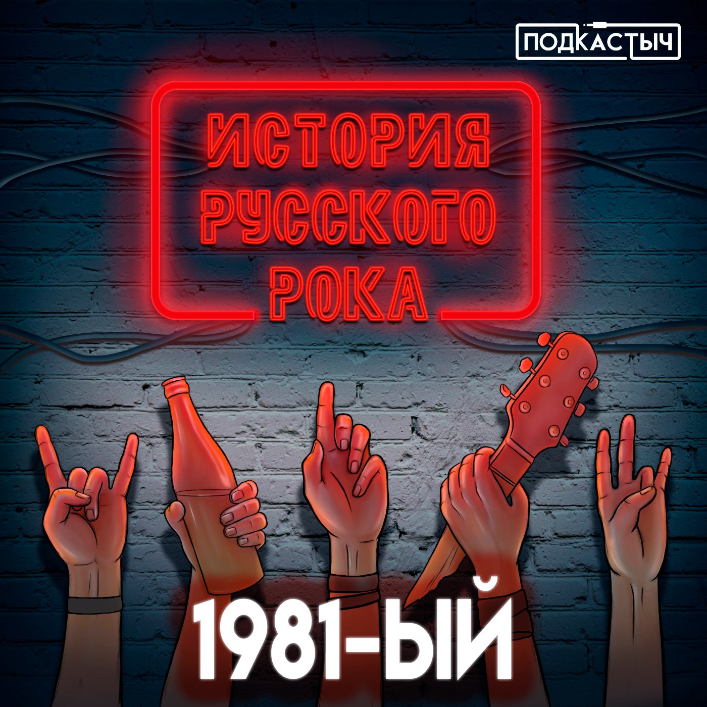 История русского рока - 1 сезон - 7 выпуск. 1981-ый episode artwork