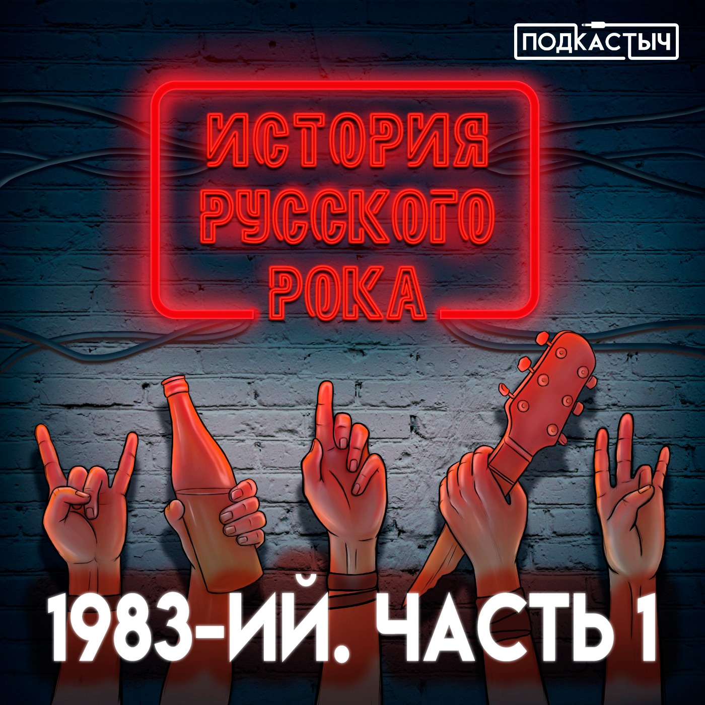 История русского рока - 1 сезон - 9 выпуск. 1983-ий. Часть 1 episode artwork