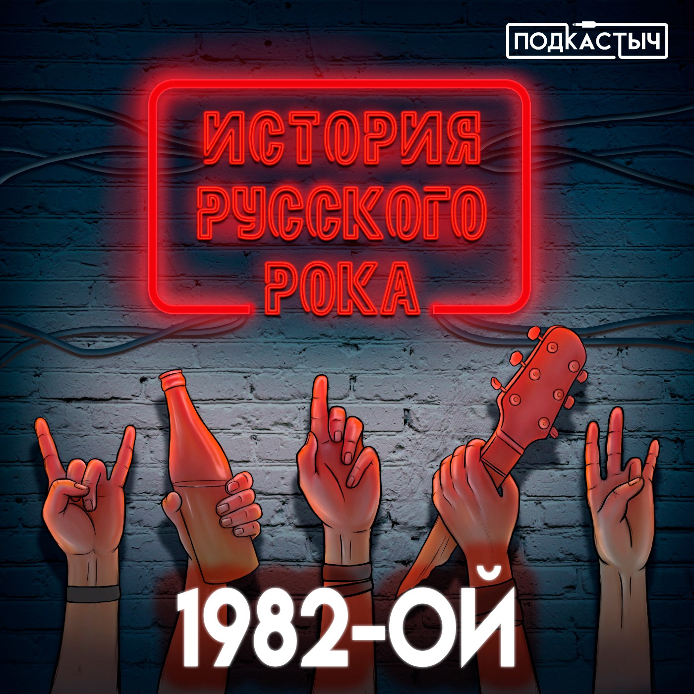 История русского рока - 1 сезон - 8 выпуск. 1982-ой episode artwork